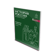 История России. с древнейших времён до начала XVI века