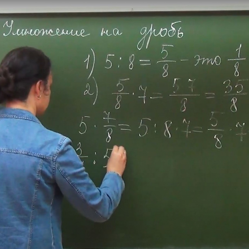 6 класс. Умножение обыкновенных дробей