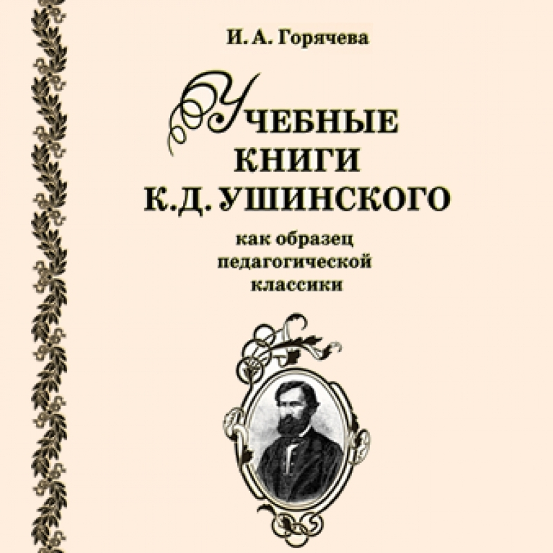 И. А. Горячева ― Учебные книги Ушинского как образец педагогической классики