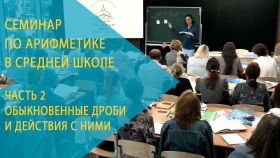 Семинар по арифметике в 5-6 классах. Часть 2. Обыкновенные дроби и действия с ними