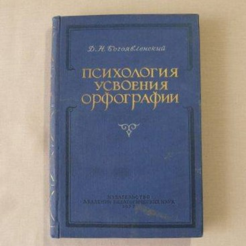 Д. Н. Богоявленский — Письмо по аналогии. Метод подстановки