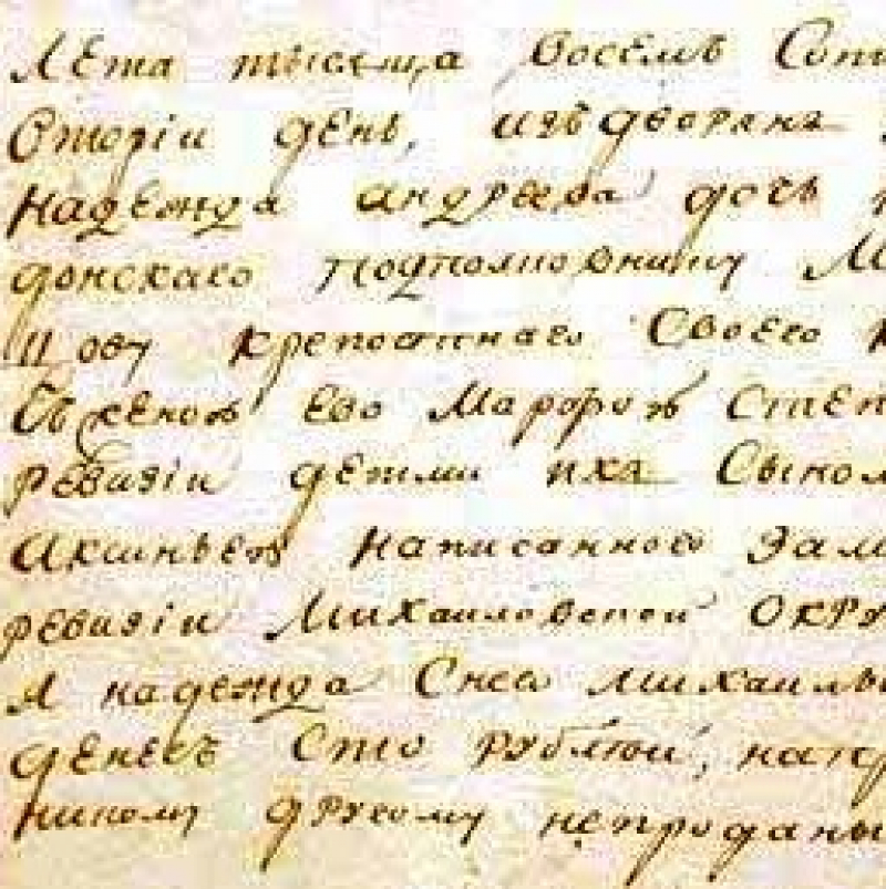 Как менялся почерк в России. Скоропись от XVII до XX века