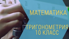 Тригонометрия. 10 класс
