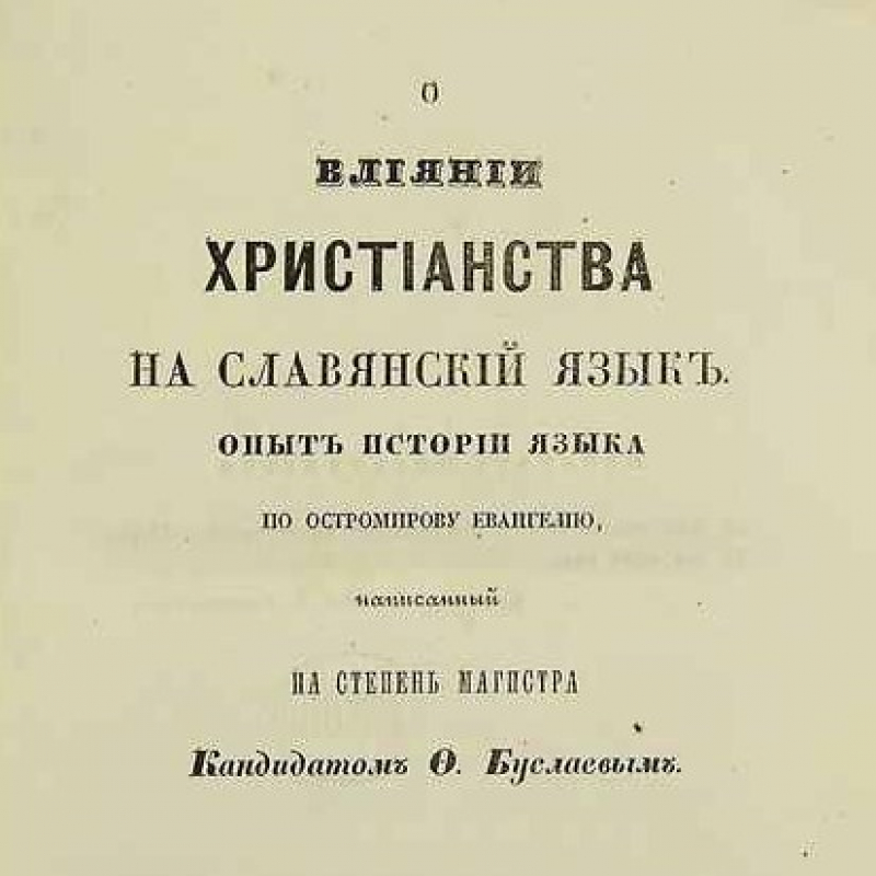 О. В. Никитин — История языка как история духа народа