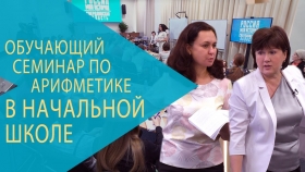 Обучающий семинар по арифметике в начальной школе. Екатеринбург, ноябрь 2017 г.