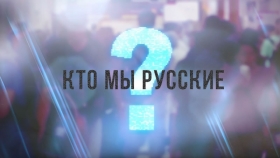 "СЛЕДЫ ИМПЕРИИ" КТО МЫ РУССКИЕ"