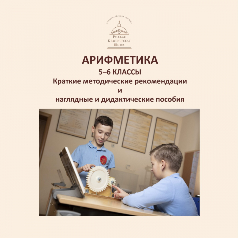 Арифметика в 5–6 классах. Краткие методические рекомендации и наглядные и дидактические пособия